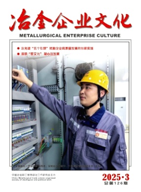 冶金企业文化杂志